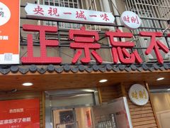 -正宗忘不了老鹅(梅岭店)