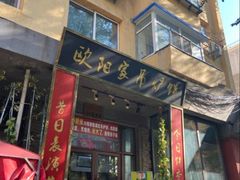 -欧阳家吊炉饼(九纬路店)