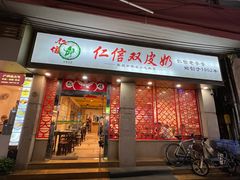 -仁信双皮奶(庙前直街店)