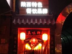 门面-窄巷子陕菜馆·地道陕西菜(粉巷店)