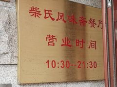 -柴氏风味斋(甘家口店)
