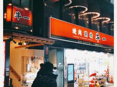 -神户牛焼肉専門店 牛一(道顿堀店)