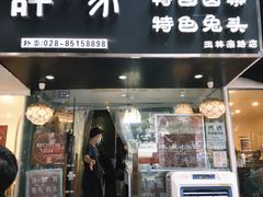 -谭家·钵钵鸡·蹄花·兔头(玉林南路店)