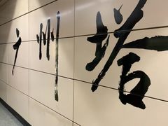 -广州塔(地铁站)