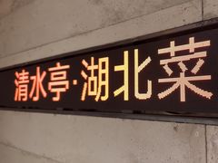 -清水亭湖北菜(大屯DT51店)