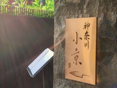 门面-神奈川·小京