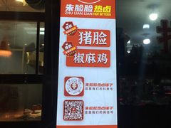 门面-朱脸脸热卤(埠西市场店)