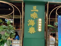 -三克火锅影院(来福士店)