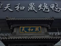 -天和晟烤鸭店(玉泉西街店)