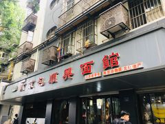 门面-包顺兴面馆(长乐路店)