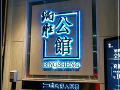 门面-炳胜公馆(珠江新城店)