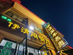 -清真·伊清阁餐厅