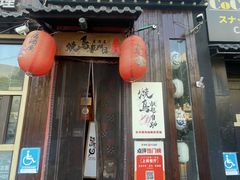 -王氏炉匠·烧鸟放题自助(好运街店)