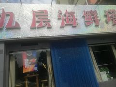 门面-九层海鲜塔(市南店)