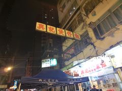 -兴记菜馆