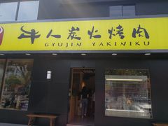 门面-牛人·雪花牛·木炭烤肉(昆山陆家店)
