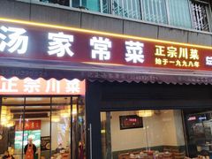 -辛记豆汤家常菜(芳草街店)