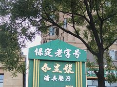 -永生號(未来城店)
