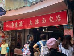 门面-惠源面包店(开禾路店)