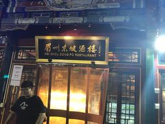 门面-眉州东坡(团结湖店)