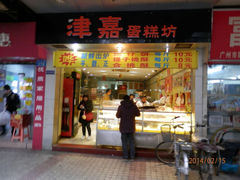 门面-津嘉蛋糕坊(西华路店)