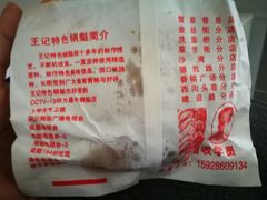 -王记特色锅魁(城市阳光大厦店)