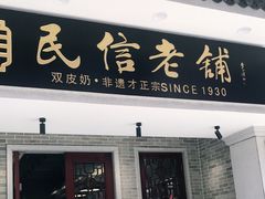 门面-民信老铺(双皮奶博物馆店)