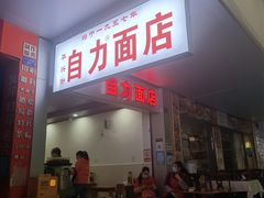 门面-华兴街自力面店