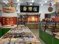 -芦庄子桂顺斋(和平路总店)