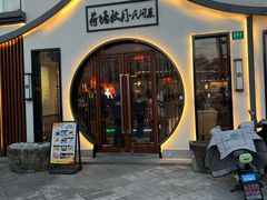 门面-荷塘秋月·本帮江浙菜(国权路店)