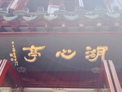 -豫园湖心亭茶楼