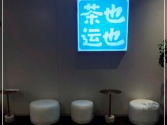 -茶也运也(望京万科店)