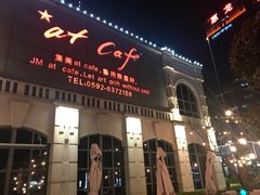 门面-at cafe 意大利餐厅(集美店)