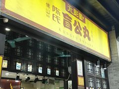 门面-无影脚佛山陈氏盲公丸始创店(飞鸿街店)