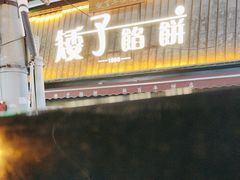 -矮子馅饼(大成路店)