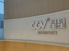 -CGV星星影城(颐堤港ScreenX店)