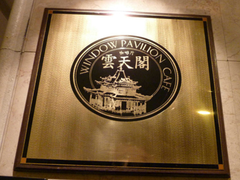 招牌-世贸君澜·云天阁自助餐厅