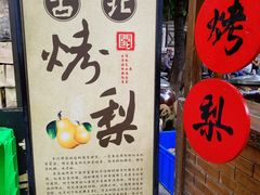 -古北烤梨