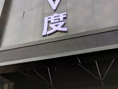 -聚泰微度影院式足道·汤泉·SPA生活馆(姑苏友新店)