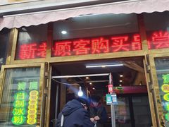 -王德炭烤牛羊肉(西关大街店)
