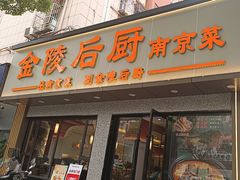 -金陵后厨·南京菜(新街口秣陵路店)