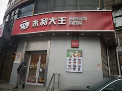 -永和大王(一口茶豆浆|花香豆更香·长寿路店)