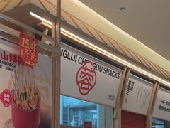 -蓉李记成都名小吃(武汉经开万达店)