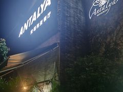 -Antalya安塔利亚土耳其餐厅(猎德店)
