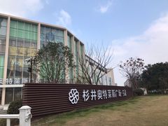 -宁波杉井奥特莱斯广场