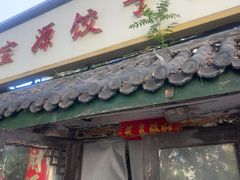 -宝源饺子(麦子店街店)