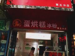 门面-贺记蛋烘糕(青羊第五分店)