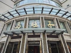 -马旺子酒楼