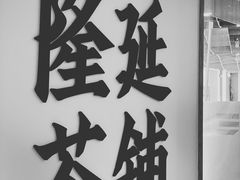 -隆延茶铺(学清路驹然店)