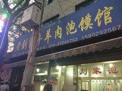 老刘家泡馍(庙后街店)-老刘家泡馍·陕西老字号(钟楼广济街店)